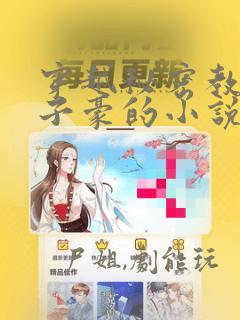 穿越秘密教学吴子豪的小说