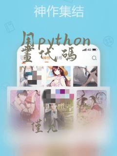 用python画代码