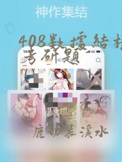 408数据结构考研题