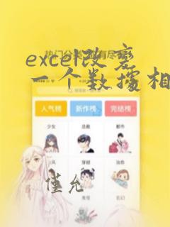 excel改变一个数据相应数据改变