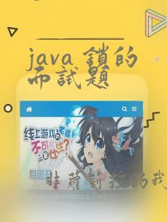 java 锁的面试题