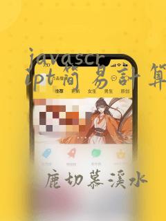 javascript简易计算器代码