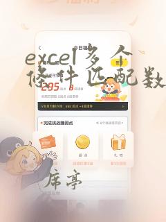 excel多个条件匹配数据
