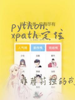 python xpath定位