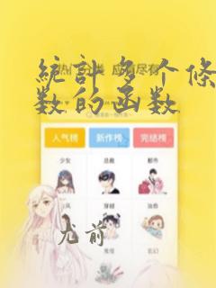 统计多个条件个数的函数