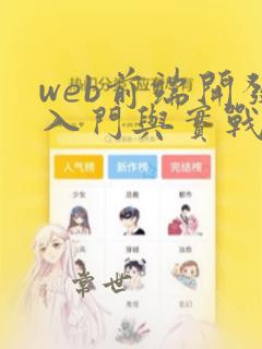 web前端开发入门与实战