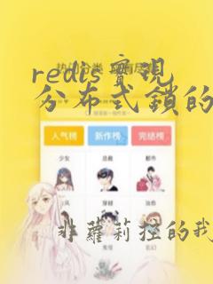 redis实现分布式锁的几种方式