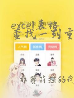 excel表格查找一列重复数据