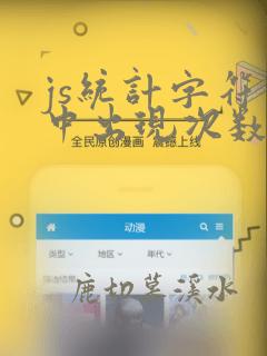 js统计字符串中出现次数最多的字符