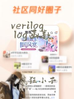verilog log函数