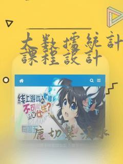 大数据统计分析课程设计