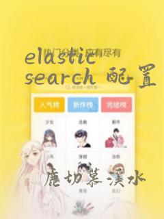 elasticsearch 配置文件