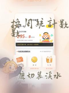 按周统计数据函数