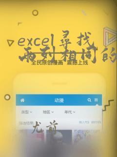 excel寻找两列相同的数据