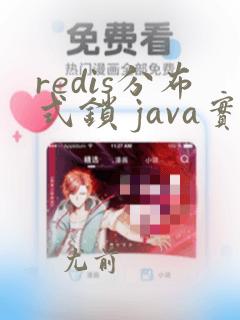 redis分布式锁 java实现