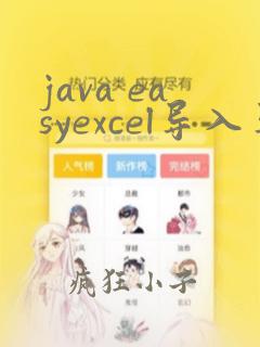 java easyexcel导入导出