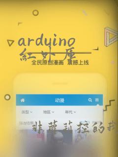 arduino红外库
