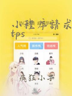 小程序请求https