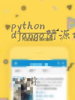 python django开源项目