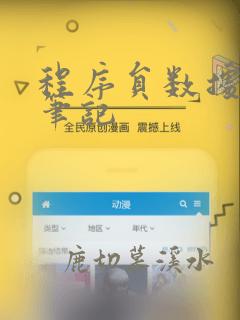 程序员数据结构笔记