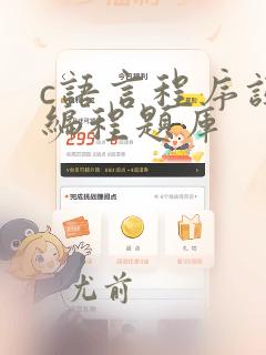 c语言程序设计编程题库