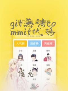 git无法commit代码