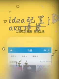 idea配置java项目