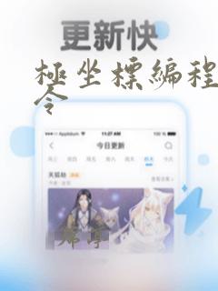 极坐标编程的指令