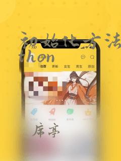 初始化方法python