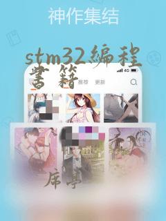 stm32编程书籍