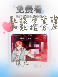 数据库管理系统和数据仓库的区别