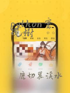 python实现树