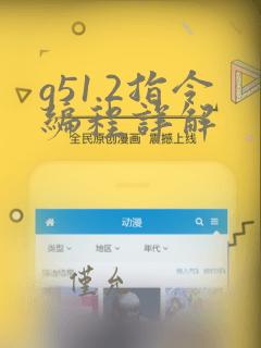 g51.2指令编程详解