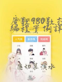 广数980数控编程实例详解