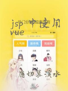 jsp 中使用vue