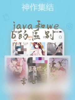 java和web的区别