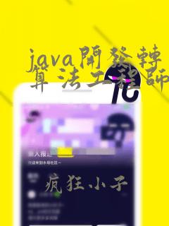 java开发转算法工程师