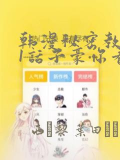 韩漫秘密教学61话子豪你看着我秋蝉：结局+番外