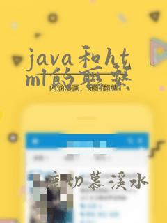 java和html的联系