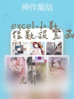 excel小数位数设置函数