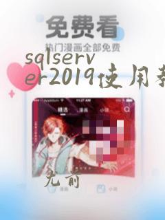 sqlserver2019使用教程