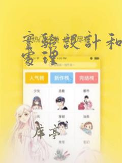 实验设计和数据处理