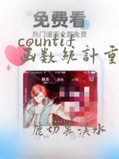 countif函数统计重复数据