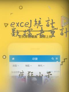 excel统计数据去重计数
