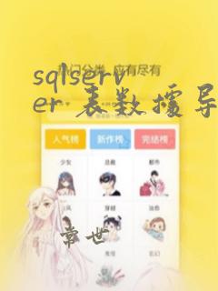 sqlserver 表数据导出