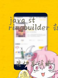 java stringbuilder 换行