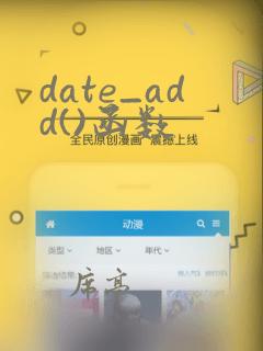 date_add()函数