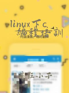 linux下c  编程培训