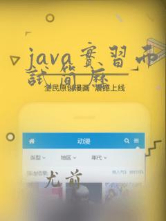 java实习面试简历