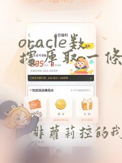 oracle数据库取一条数据